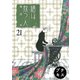 繕い裁つ人 プチキス（21）（講談社） [電子書籍]