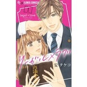 リーガル×ラブ 1（小学館） [電子書籍]