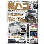 軽ハコ CUSTOM MAGAZINE Vol.1（ぶんか社） [電子書籍]