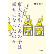 東大を出たあの子は幸せになったのか（大和書房） [電子書籍]