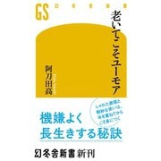 老いてこそユーモア（幻冬舎） [電子書籍]