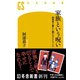 家族という呪い 加害者と暮らし続けるということ（幻冬舎） [電子書籍]