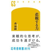 悲観する力（幻冬舎） [電子書籍]