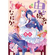 「鬼」婚者ですが、なにか。（一迅社） [電子書籍]