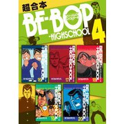 BE-BOP-HIGHSCHOOL 超合本版（4）（講談社） [電子書籍]