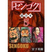 センゴク 超合本版（5）（講談社） [電子書籍]