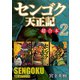 センゴク天正記 超合本版（2）（講談社） [電子書籍]