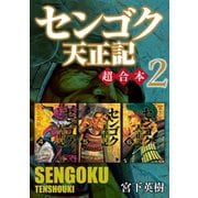 センゴク天正記 超合本版（2）（講談社） [電子書籍]