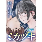 ミカヅキ 2（小学館） [電子書籍]