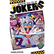 怪盗少年 ジョーカーズ 3（小学館） [電子書籍]