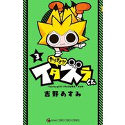 やりすぎ！！！ イタズラくん 3（小学館） [電子書籍]