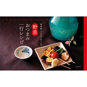 利酒師やまはた のりこの 野菜おつまみ一行レシピ（講談社） [電子書籍]