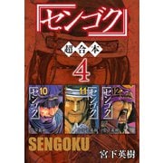 センゴク 超合本版（4）（講談社） [電子書籍]