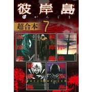 彼岸島 超合本版（7）（講談社） [電子書籍]