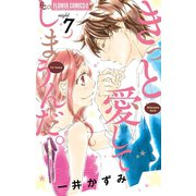 きっと愛してしまうんだ。 7（小学館） [電子書籍]