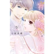 宵の嫁入り【マイクロ】 5（小学館） [電子書籍]