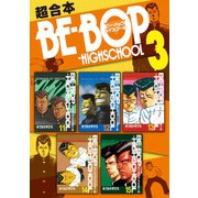 BE-BOP-HIGHSCHOOL 超合本版（3）（講談社） [電子書籍]