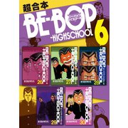 BE-BOP-HIGHSCHOOL 超合本版（6）（講談社） [電子書籍]