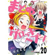 まとめ★グロッキーヘブン 分冊版（20）（講談社） [電子書籍]