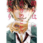 僕らは自分のことばかり 分冊版（7） 呪いの応援団（講談社） [電子書籍]