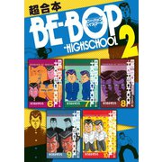 BE-BOP-HIGHSCHOOL 超合本版（2）（講談社） [電子書籍]