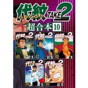 代紋TAKE2 超合本版（10）（講談社） [電子書籍]