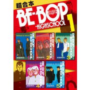 BE-BOP-HIGHSCHOOL 超合本版（1）（講談社） [電子書籍]