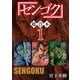 センゴク 超合本版（1）（講談社） [電子書籍]