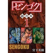 センゴク 超合本版（1）（講談社） [電子書籍]