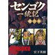 センゴク一統記 超合本版（1）（講談社） [電子書籍]