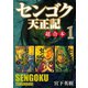 センゴク天正記 超合本版（1）（講談社） [電子書籍]