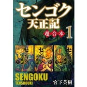 センゴク天正記 超合本版（1）（講談社） [電子書籍]