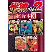 代紋TAKE2 超合本版（1）（講談社） [電子書籍]
