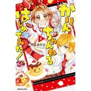 かりんちゃんねるはじめてみた！ 分冊版（1）（講談社） [電子書籍]