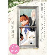 刻待アパートメント プチキス（1）（講談社） [電子書籍]