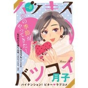 ハツキス（8号）（講談社） [電子書籍]