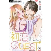 初恋QUEST【マイクロ】 7 Hの「イク」ってどんな感じ?/みんなやってる！？アンダーヘアのお手入れ（小学館） [電子書籍]