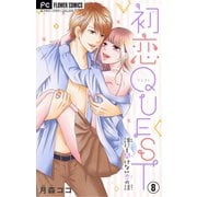 初恋QUEST【マイクロ】 8 妊娠したかも…と思ったら/高校生のH・妊娠・愛（小学館） [電子書籍]