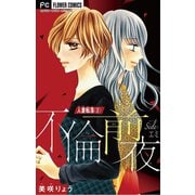 人妻転落【マイクロ】 2 【不倫前夜 side：エミ】（小学館） [電子書籍]