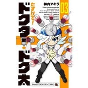 たすけて！ドクター・ドク太 3（小学館） [電子書籍]