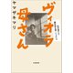 ヴィオラ母さん　私を育てた破天荒な母・リョウコ（文藝春秋） [電子書籍]