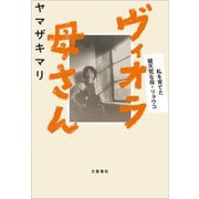 ヴィオラ母さん　私を育てた破天荒な母・リョウコ（文藝春秋） [電子書籍]
