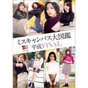デジタル原色美女図鑑 ミスキャンパス大図鑑 平成FINAL（文藝春秋） [電子書籍]