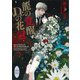 龍の覚醒、Dr.の花冠 龍＆Dr.（36） 電子書籍特典付き（講談社） [電子書籍]