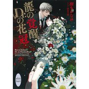 龍の覚醒、Dr.の花冠 龍＆Dr.（36） 電子書籍特典付き（講談社） [電子書籍]