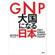 GNP大国になる日本 円高で所得収支60兆円の2022年（講談社） [電子書籍]
