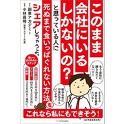このまま会社にいるしかないの? と思っている人に死ぬまで食いっぱぐれない方法をシェアしちゃうよ。（SBクリエイティブ） [電子書籍]