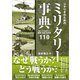 シナリオのためのミリタリー事典（SBクリエイティブ） [電子書籍]