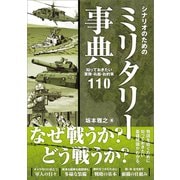 シナリオのためのミリタリー事典（SBクリエイティブ） [電子書籍]