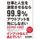 仕事と人生を激変させるなら99.9％アウトプットを先にしなさい（SBクリエイティブ） [電子書籍]